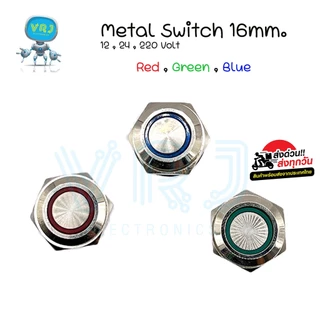 Switch (กดล็อก)สวิตช์เหล็ก 16mm กดติด-กดดับ 12-24VDC ,220VAC มีของพร้อมส่ง🚚🇹🇭