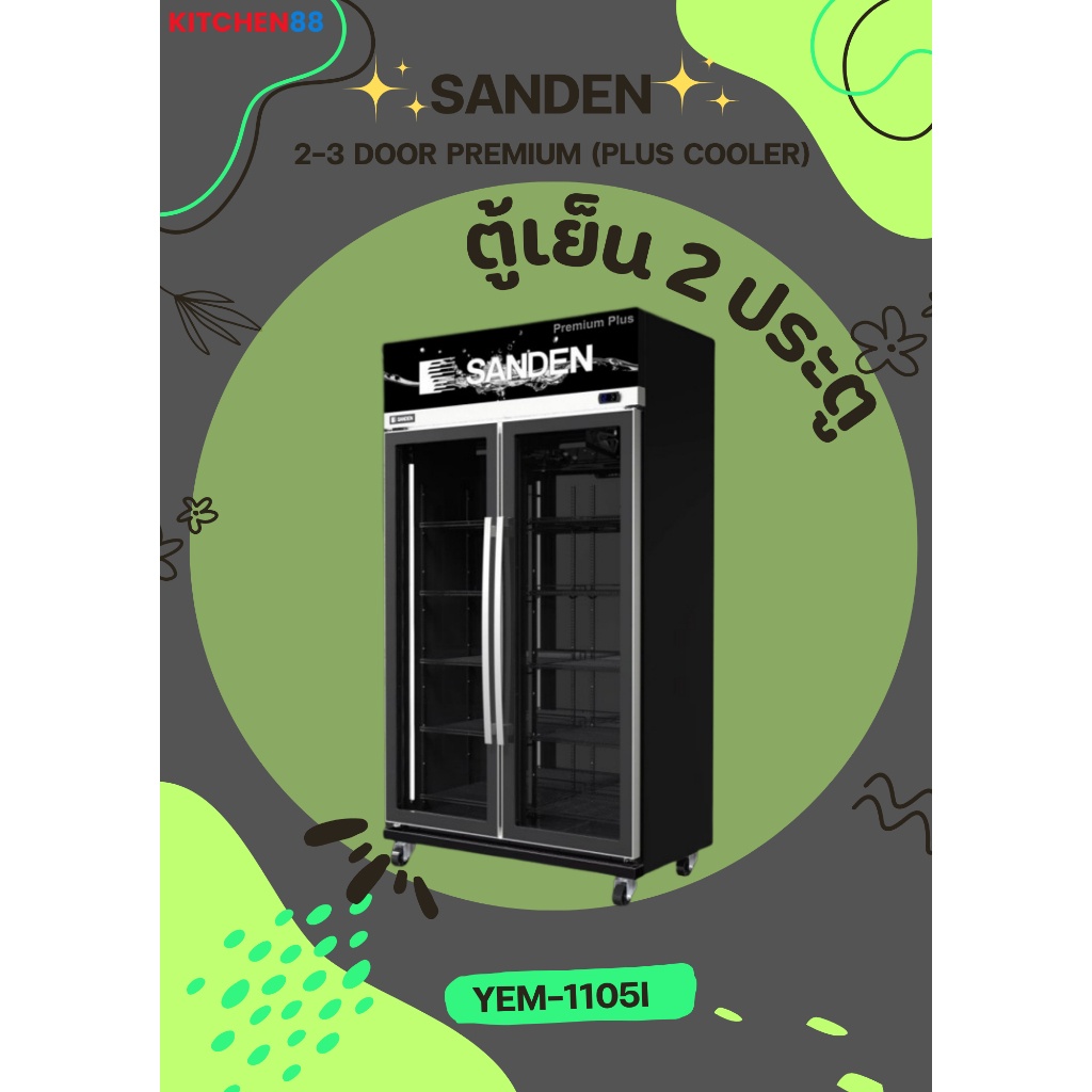 SANDEN ตู้แช่เครื่องดื่ม 2 ประตู Inverter Premium Plus Cooler รุ่น YEM-1105IP