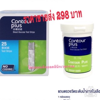 แผ่นตรวจระดับน้ำตาล  Contour Plus Stipsทำงานร่วมกับเครื่องตรวจวัด CONTOUR PLUS:จำนวน 25 ชิ้นExp2024/05