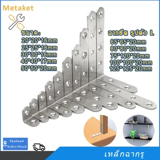 เหล็กฉาก หนา 3 มิล DIY ฉากค้ำ เหล็กฉากตัวL เหล็กฉากจิ๋ว 20 ซม.-125 ซม.ฉากยึดผนังสแตนเลสมุมฉาก 90 องศารองรับแผ่นเหล็ก