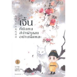 [ สินค้าพร้อมส่ง ]   หนังสือ  เจิ้นก็ยังคงสง่าผ่าเผยอย่างนี้แหละ เล่ม 1-2 (2 เล่มจบ)