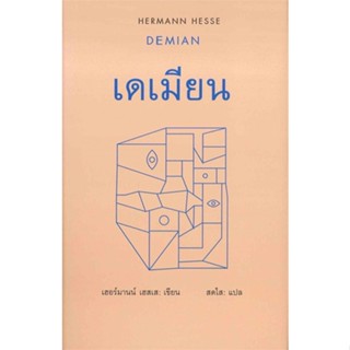 [ สินค้าพร้อมส่ง ]   หนังสือ  เดเมียน : DEMIAN