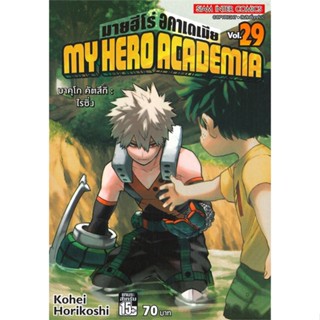 [ สินค้าพร้อมส่ง ] หนังสือ   MY HERO ACADEMIA มายฮีโร่ อคาเดเมีย เล่ม 29