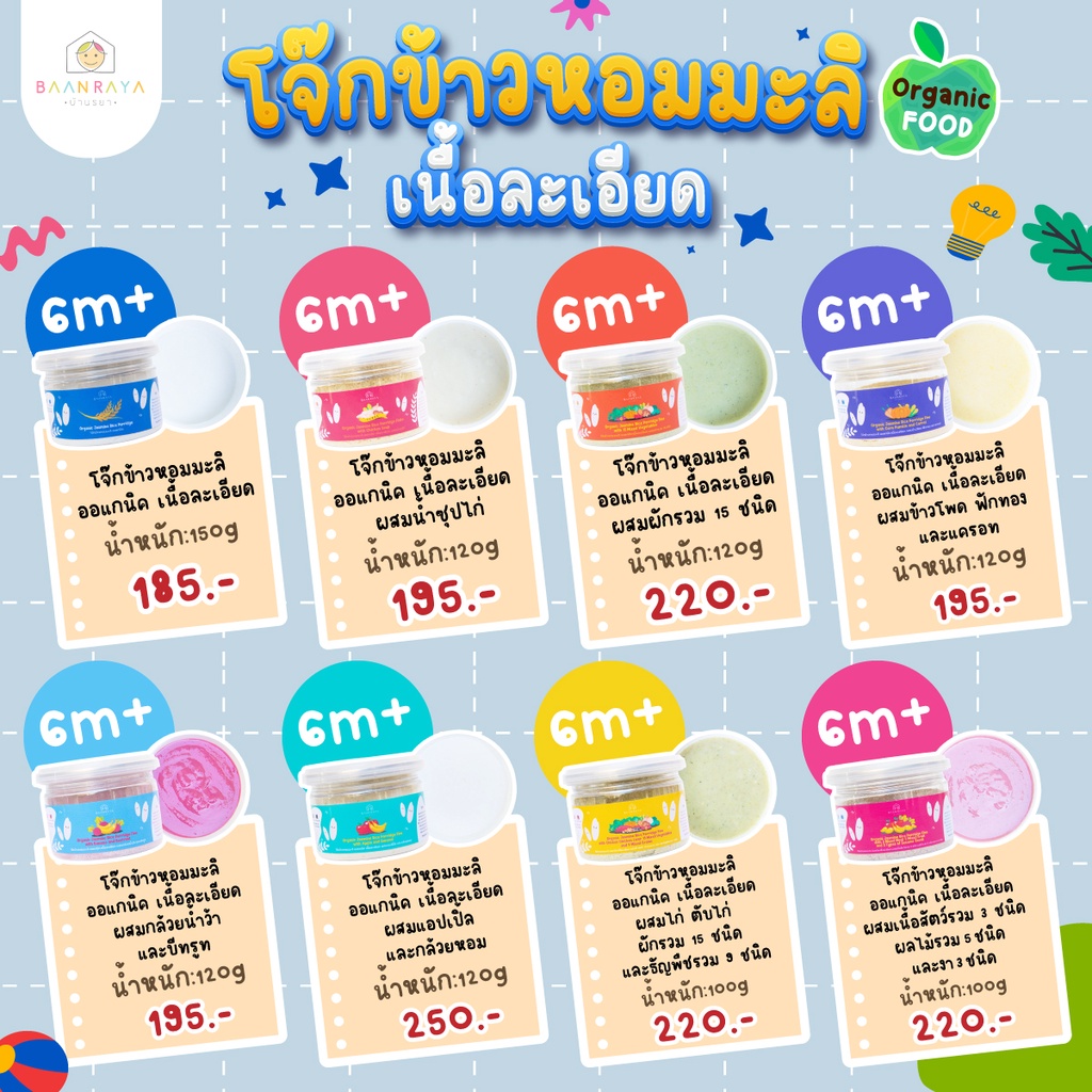 โจ๊กข้าวหอมมะลิ ออแกนิค เนื้อละเอียด สำหรับเด็ก 6 เดือนขึ้นไป บ้านรยา (6m+) อาหารเด็ก อาหารเสริมเด็ก ของกิน สำหรับเด็ก อ