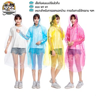 เสื้อกันฝนแบบพกพา เสื้อกันฝน เสื้อกันฝนใส เสื้อกันฝนทิ้ง เสื้อกันฝนผู้ใหญ่ เสื้อกันฝนบาง น้ำหนักเบาไม่กินพื้นที่