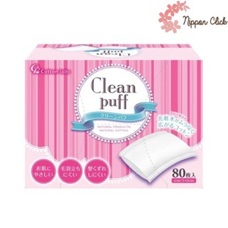 Cotton Labo Clean Puff คอตตอนลาโบ คลีนพัฟ สำลีเช็ดหน้า เช็ดเครื่องสำอาง 1 กล่อง (กล่องละ80แผ่น) Made in Japan ของแท้