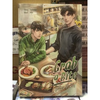 [นิยายวาย มือหนึ่ง] Grab a Bite ส่งร้อน เสิร์ฟรัก (เล่มเดียวจบ)