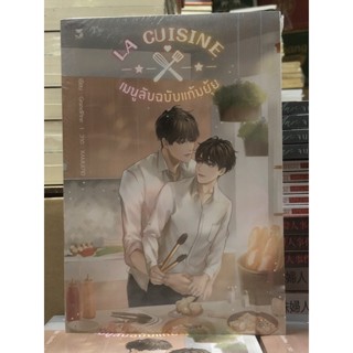 [นิยายวาย มือหนึ่ง] LA CUISINE เมนูลับฉบับแก้มยุ้ย