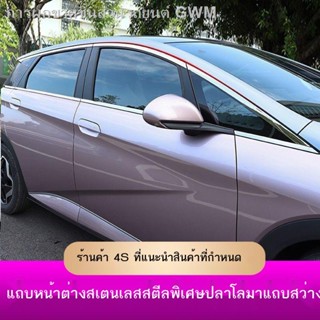 [Dolphin BYD 2023 ]เฉพาะ 22-23 BYD ปลาโลมาตัดหน้าต่างรถปลาโลมาสแตนเลสประตูแถบสดใสตกแต่งสติกเกอร์อุปกรณ์การปรับเปลี่ยน