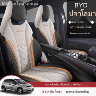 [Dolphin BYD 2023 ]BYD ปลาโลมาเบาะรองนั่งเบาะรถระบายอากาศพิเศษสี่ฤดูกาลเบาะรองนั่งสากลอุปกรณ์ตกแต่งภายในรถยนต์การปรับเปล