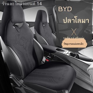 [Dolphin BYD 2023 ]BYD ปลาโลมา ที่หุ้มเบาะ เบาะรองนั่งรถยนต์แบบพิเศษ เบาะหนังนิ่ม ขนครึ่งกระเป๋า ผ้าคลุมเบาะหญิง ระบายอา