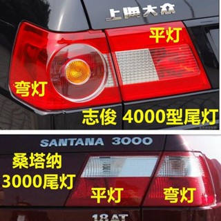 ไฟท้ายซ้าย ขวา สําหรับ Volkswagen Santana 3,000 Type 4000 Zhijun