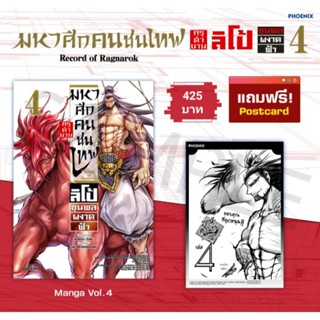 (MG) Premium Set มังงะ "มหาศึกคนชนเทพ กรุตำนาน ลิโป้ ขุนพลผงาดฟ้า เล่ม 4" [มือ1ในซีล] [มีของพร้อมส่ง]