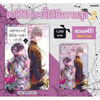 (LN) Premium Set "ขอให้รักเรานี้ได้มีความสุข เล่ม 2" [มือ1ในซีล] [มีของพร้อมส่ง]