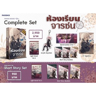 (LN) Complete Set &amp; Short Story Set "ห้องเรียนจารชน เล่ม 3" [มือ1ในซีล] [มีของพร้อมส่ง]