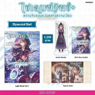 (LN) Special Set ไลท์โนเวล "ไซเลนต์วิตช์ ความลับของแม่มดแห่งความเงียบงัน เล่ม 1" [มือ1ในซีล] [มีของพร้อมส่ง]