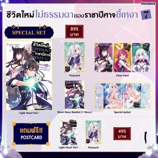 (LN) Special Set ไลท์โนเวล “ชีวิตใหม่ไม่ธรรมดาของราชาปีศาจขี้เหงา เล่ม 7” [มือ1ในซีล] [มีของพร้อมส่ง]