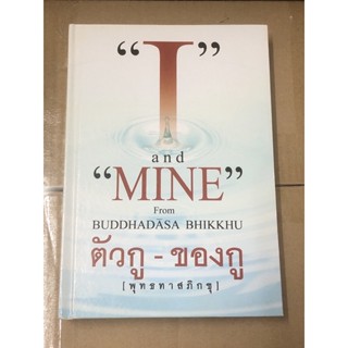 I and "MINE" From BUDDHADASA BHIKKHU ตัวกู - ของกู [ พุ ท ธ ท า ส ภิ ก ขุ ]