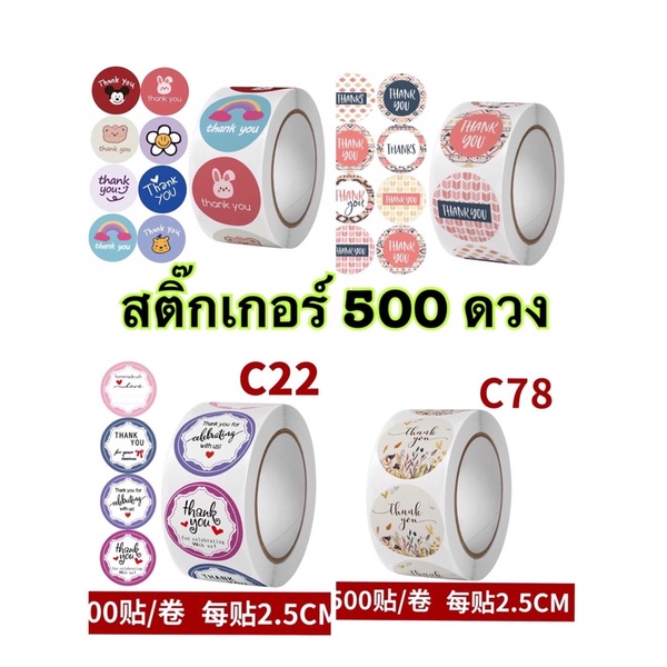 สติ๊กเกอร์แทนคำขอบคุณ500ดวงคุ้มมาก