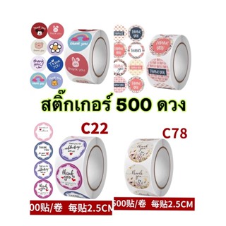 สติ๊กเกอร์แทนคำขอบคุณ500ดวงคุ้มมาก