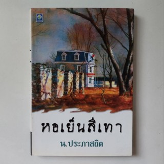 หนังสือ หอเย็นสีเทา - น.ประภาสถิต