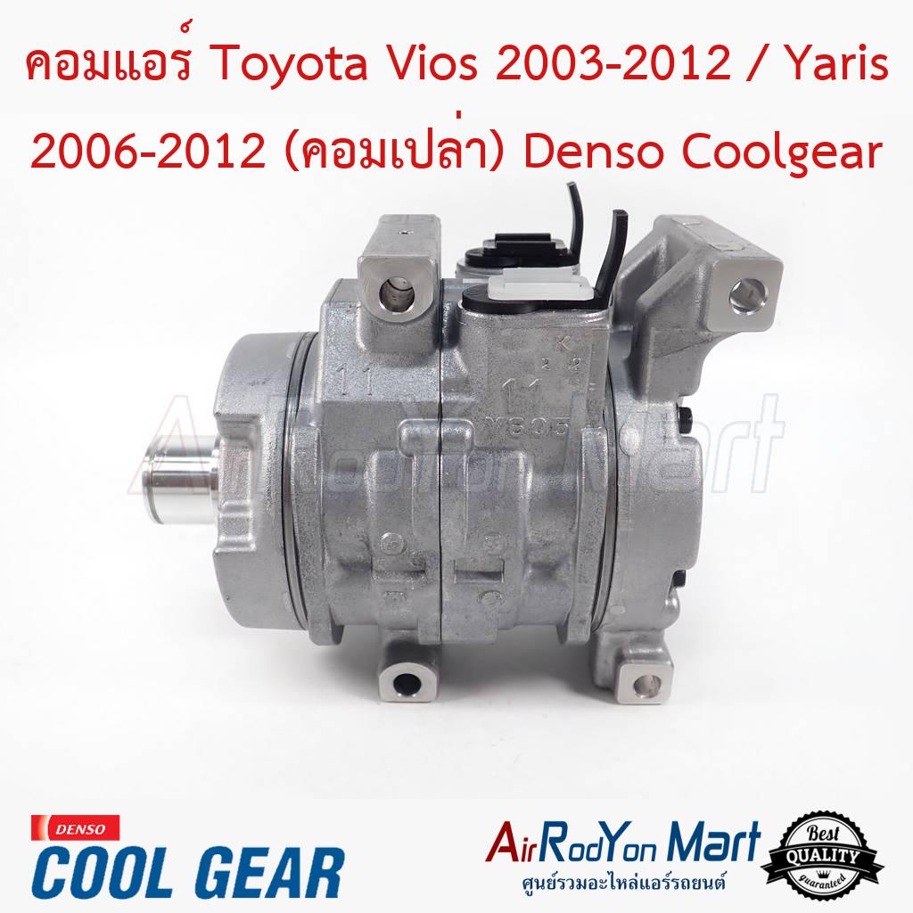 คอมแอร์ Toyota Vios 2002-2012 / Yaris 2006-2012 (คอมเปล่าไม่รวมชุดหน้าคลัทช์) Denso Coolgear #คอมเพรซเซอร์แอร์รถยนต์