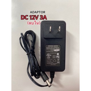 Adaptor DC 12V 3A (ขั้วลบใน)แจ็คขนาด 5.5X2.1-2.5mm.