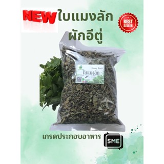 ใบแมงลัก อบแห้ง ขนาด 50-100กรัม Dried Hairy Basil Leaves ฟู๊ดเกรด ใช้เป็นชาหรือประกอบอาหาร BNH