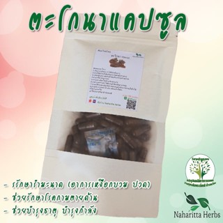 **เจ้าเก่าลิ้งค์ใหม่** ตะโกนาขนาด 50 / 100 แคป (1เม็ด 500 มก.) สมุนไพรไทยแท้ 100% พร้อมส่ง