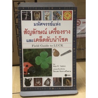 มหัศจรรย์แห่งสัญลักษณ์ เครื่องราง และเคล็ดลับนำโชค Field Guide to LUCK