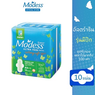 โมเดส ผ้าอนามัย อัลตร้าธิน คอตตอนนี่ ซอฟต์ แบบมีปีก 10 ชิ้น Modess Ultrathin Cottony Soft W 10s