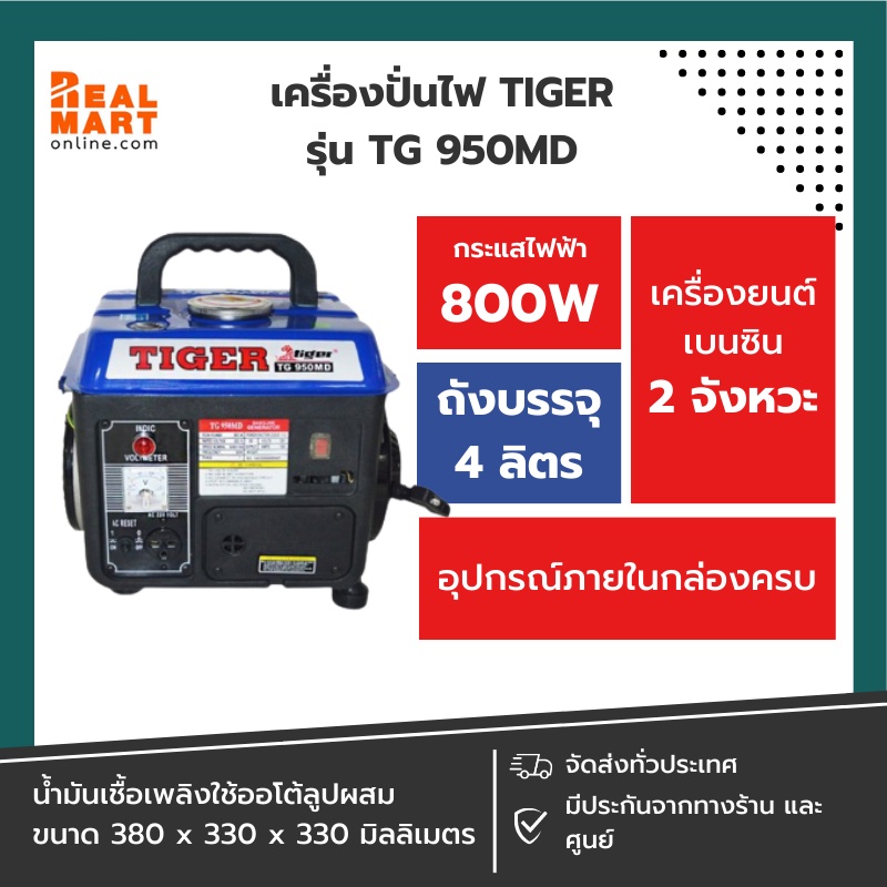 Tiger TG-950 เครื่องปั่นไฟ
