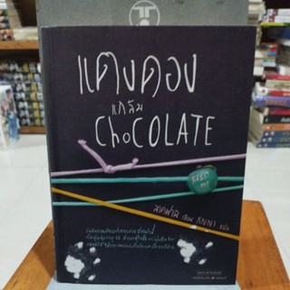 แตงดอง แกล้ม Chocolate