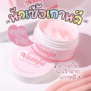 นัมจู หัวเชื้อผิวขาว นำเข้าจากเกาหลี ขาวไวภายใน7วัน พร้อมส่ง