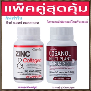 โปรแพคคู่🎁โคซานอลมัลติแพลนท์ โอเมก้า3ออยล์1กระปุก(30แคปซูล)+กิฟฟารีนซิงก์แอนด์คอลลาเจน#1กระปุก(30แคปซูล)💦คุณภาพแน่น💝