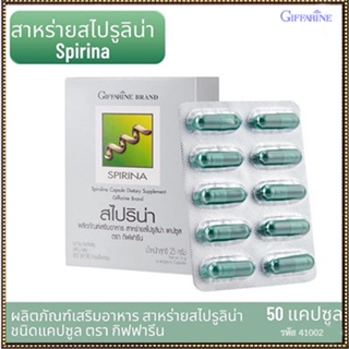 สินค้าแท้100%🎀อาหารเสริมสาหร่ายกิฟฟารีนสไปริน่ากระตุ้นและเสริมสร้างภูมิคุ้มกัน#1กล่อง/รหัส41002/บรรจุ50แคปซูล🦅LekP