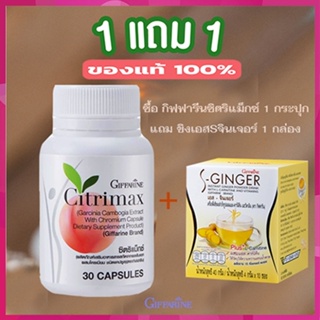 สินค้าแท้100%🎀ซื้อ1แถม1#กระชับเฟริม์กิฟฟารีนซิตริแม็กซ์1กระปุก+ขิงเอสSจินเจอร์1กล่องมีประโยชน์ต่อร่างกาย/รวม2ชิ้น💘LekP