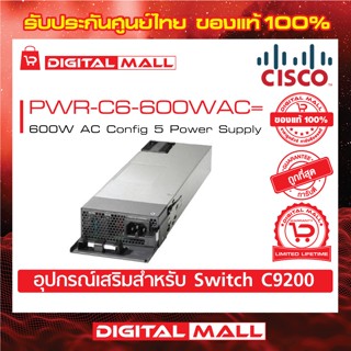 Power Supply Cisco PWR-C6-600WAC= 600W AC Config 6 Power Supply (สำหรับสวิตช์) ประกันตลอดการใช้งาน