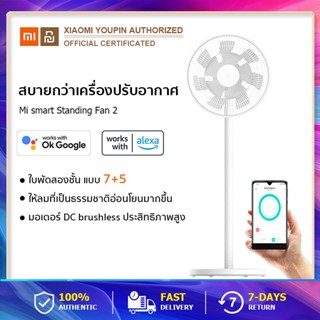 Xiaomi Mi Smart Standing DC Fan 2 Global พัดลมตั้งพื้นอัจฉริยะ พัดลมตั้งโต๊ะ พัดลมไฟฟ้า ยืดหดได้ เชื่อมต่อแอป Mi Homeได้