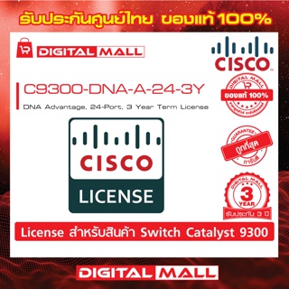 License Cisco C9300-DNA-A-24-3Y C9300 DNA Advantage, 24-Port, 3 Year Term License (สวิตช์) ประกัน 3 ปี