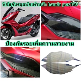 ฟิล์มกันรอยเคฟล่า ด้านข้างพักเท้า Honda PCX 160