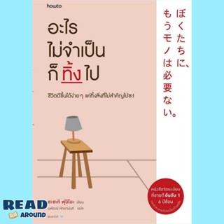 [พร้อมส่ง] หนังสืออะไรไม่จำเป็นก็ทิ้งไป (ปกใหม่) ผู้เขียน: Fumio Sasaki สนพ.อมรินทร์ How to