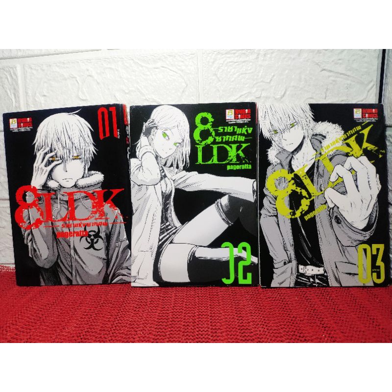 8LDK  ราชาแห่งซากศพ 1-3 ยังไม่จบ ( Pageratta )