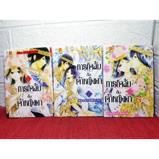 ภารกิจลับกับเจ้าหญิงเงา 1-3 ครบจบ ( Hisa Kyomachi )