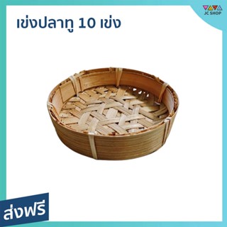 เข่งปลาทู 10 เข่ง ขนาด 6 นิ้ว ปลอดสารเคมี - เข่งปลาทูนึ่ง เข่งนึ่ง เข่งปลาทูนึ่ง เข่งปลา เข่งติ่มซำ เข่งนึ่งปลาทู