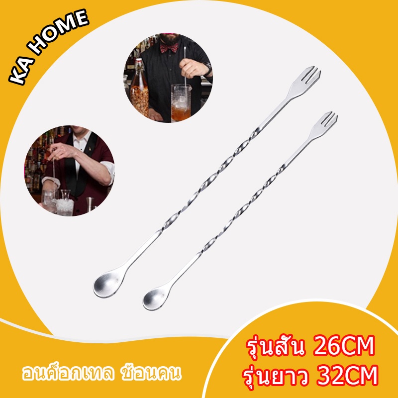 🔥อนค็อกเทล ช้อนคนด้ามยาว 26/32cm ปลายส้อม