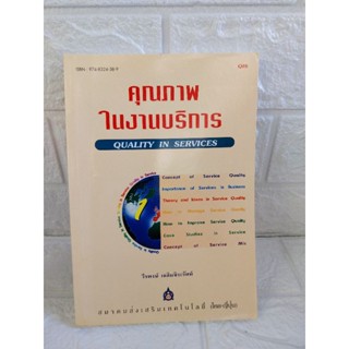 คุณภาพ ในงานบริการ (วีรพงษ์ เฉลิมจิระรัตน์)