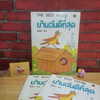 บ้านฉันดีที่สุด ลินดา เจน