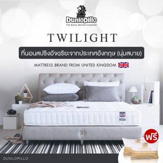 Dunlopillo รุ่น Twilight ที่นอนสปริงอัจฉริยะเสริมโฟมเนื้อพิเศษ แก้ปวดหลังและสรีระผิดรูป นวัตกรรมจากประเทศอังกฤษ นุ่มแน่นสบาย หนา 9.5 นิ้ว แถมหมอนหนุนสุขภาพ ส่งฟรี