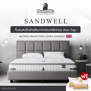 Dunlopillo ที่นอน รุ่น Sandwell หนา 12 นิ้ว แถมฟรี หมอนหนุนสุขภาพ ส่งฟรี